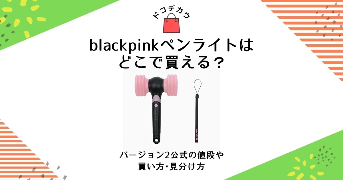 【公式】BLACKPINK Ver.2 ペンライト 2個
