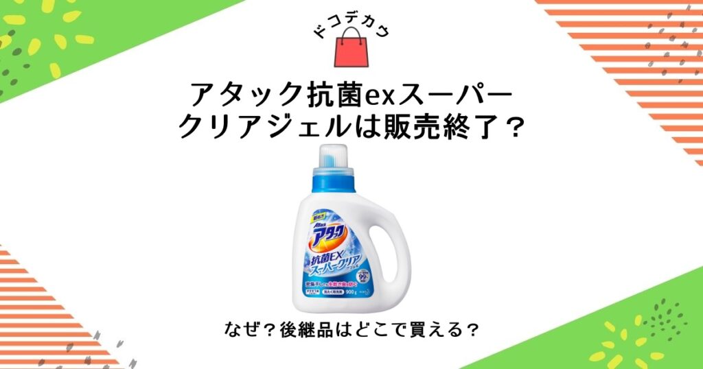 アタック抗菌exスーパークリアジェル 販売終了 なぜ