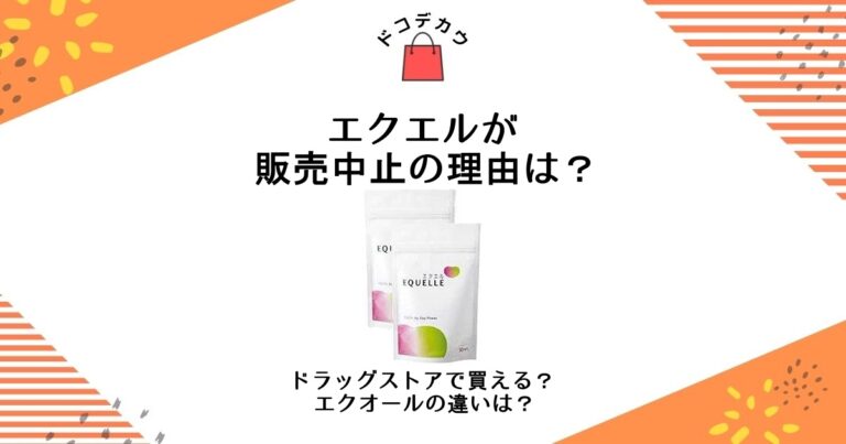 エクエルが販売中止の理由は？ドラッグストアで買える？エクオールの違いは？ どこで買うどこに売ってる？オススメ販売店｜dokodekau
