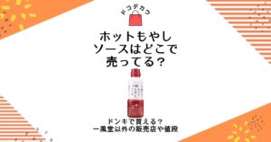 ホットもやしソース どこで売ってる