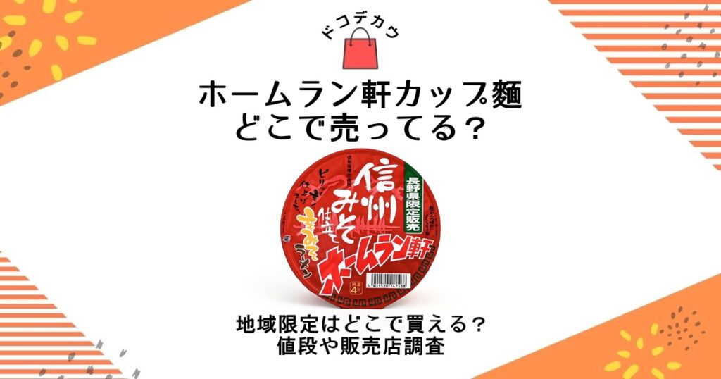 ホームラン軒 カップ麺 どこで売ってる