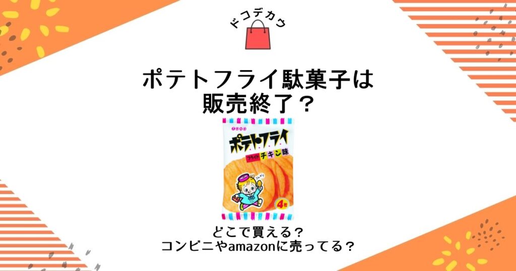 ポテトフライ 駄菓子 販売終了