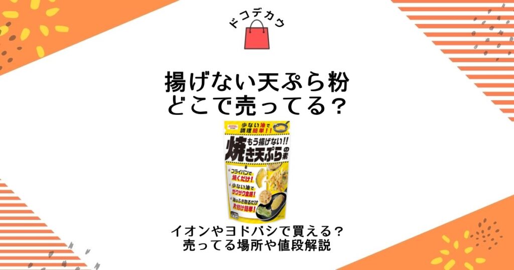 揚げない天ぷら粉 どこで売ってる