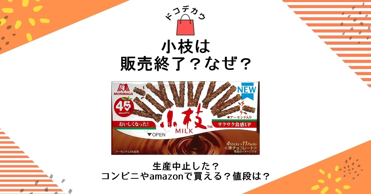 小枝は販売終了？なぜ？生産中止した？コンビニやamazonで買える？値段は？ | どこで買うどこに売ってる？オススメ販売店｜dokodekau ...