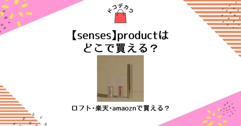 senses product どこで買える