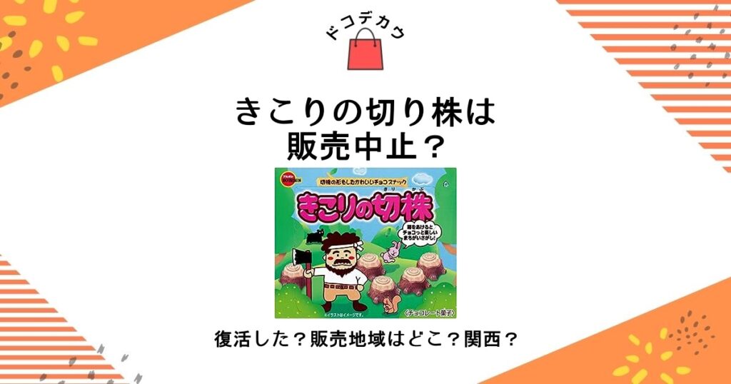 きこりの切り株 販売中止