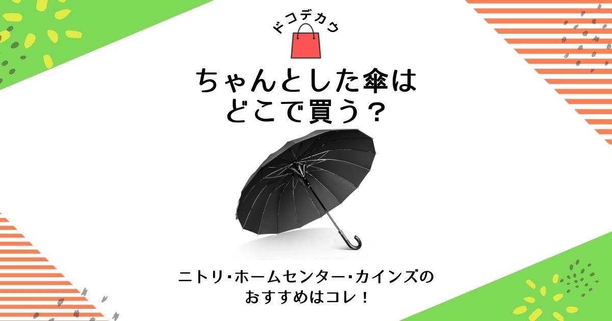 ちゃんとした傘 どこで買う