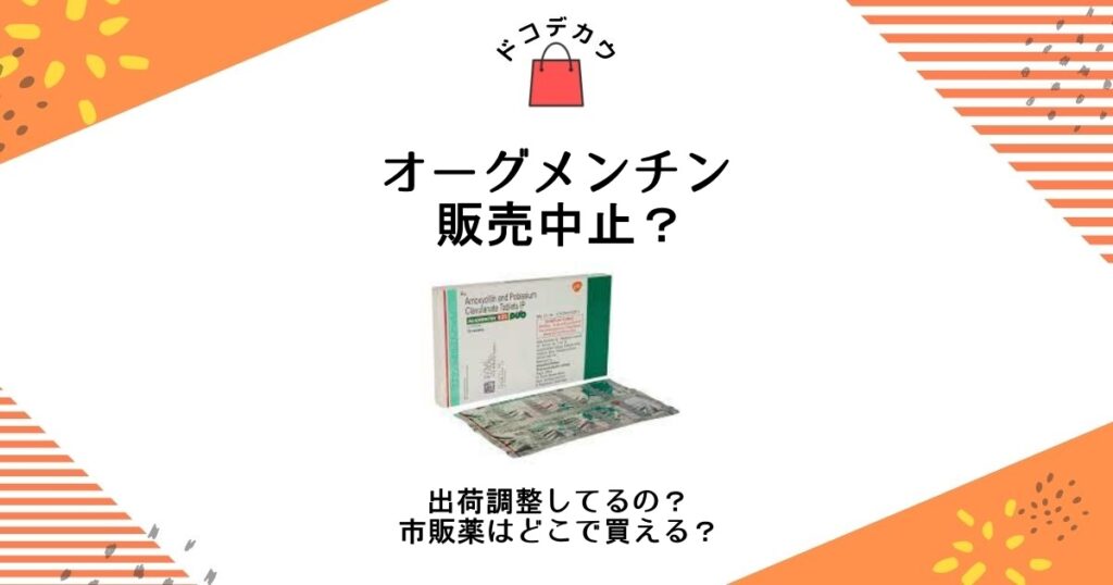 オーグメンチン 販売中止