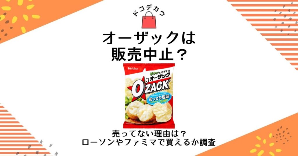 オーザック 販売中止