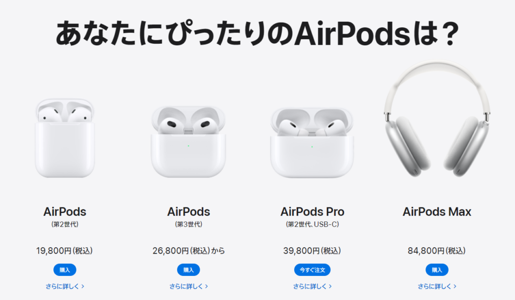 airpodspro第二世代　第3世代　airpodsproMax　Apple公式HP