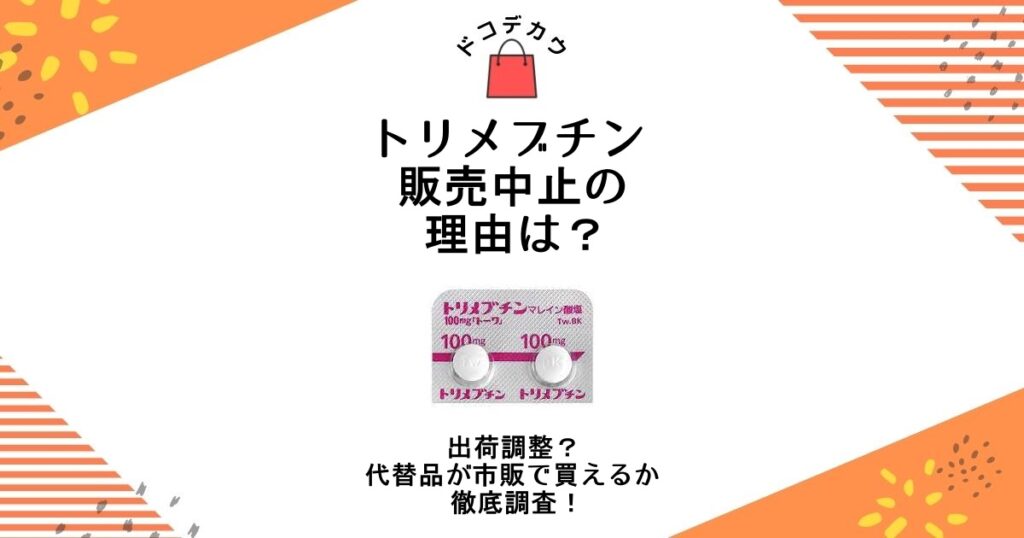 トリメブチン 販売中止 理由