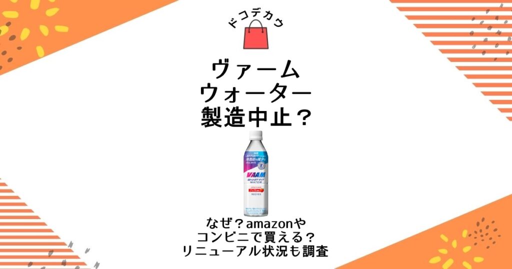 ヴァームウォーター 製造 中止 なぜ