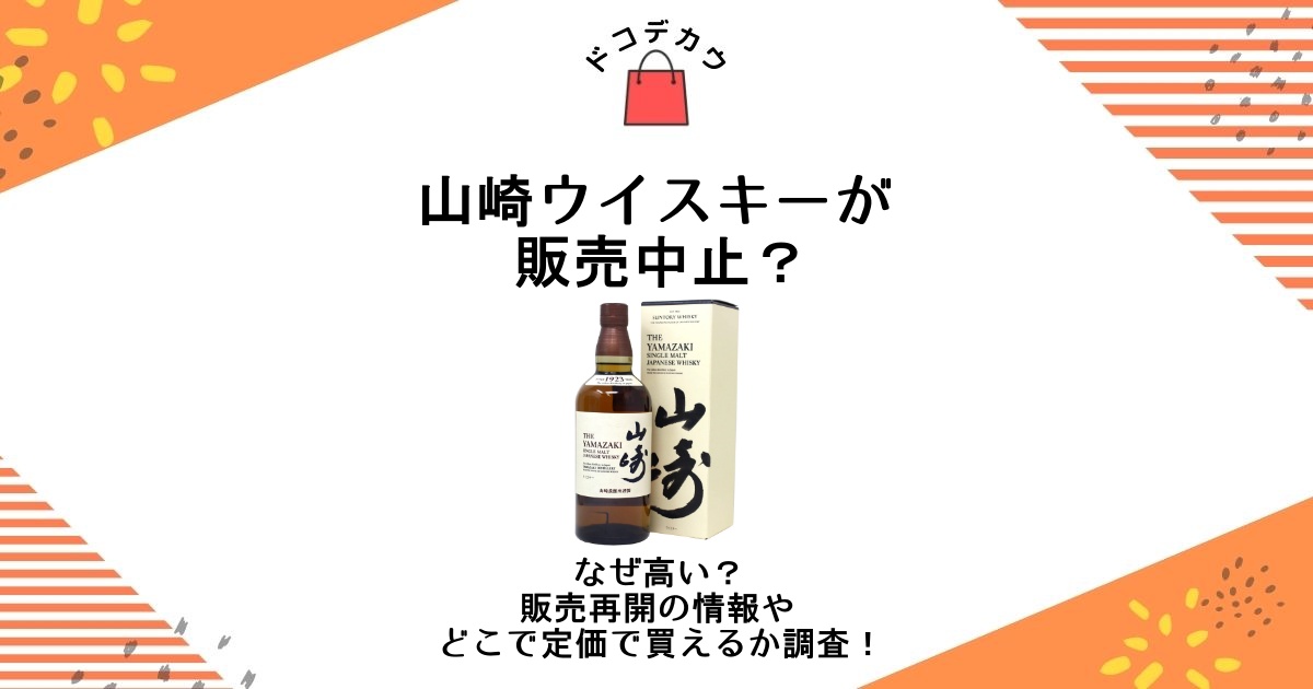 山崎 なぜ高くなった？