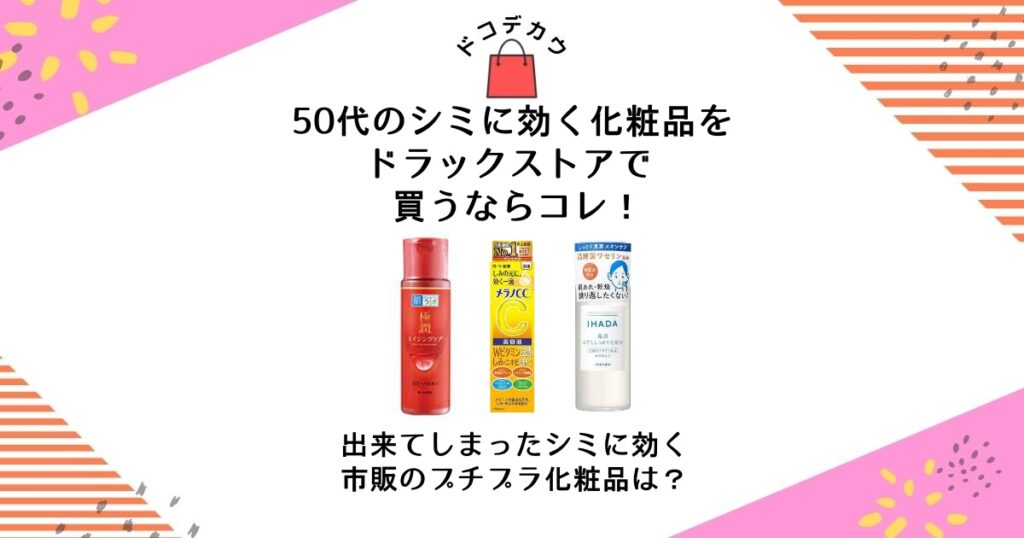 50代 シミに効く 化粧品 ドラックストア