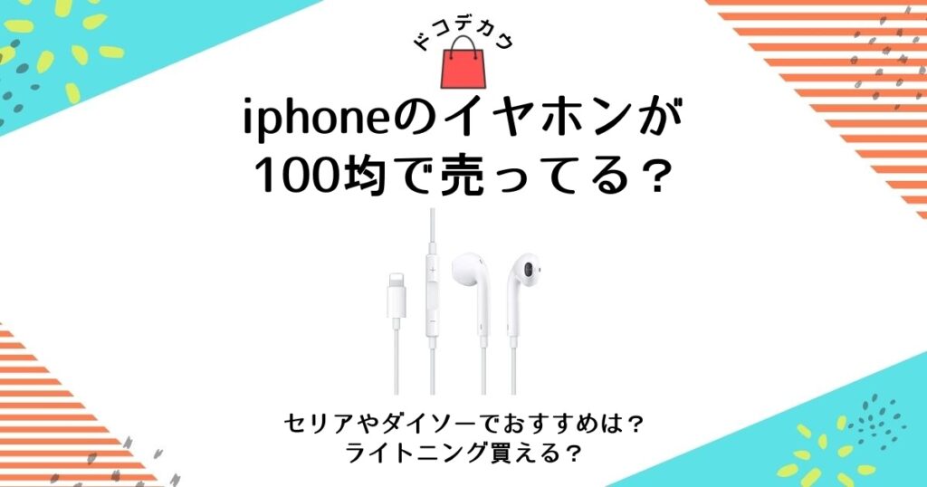 iphone イヤホン 100均
