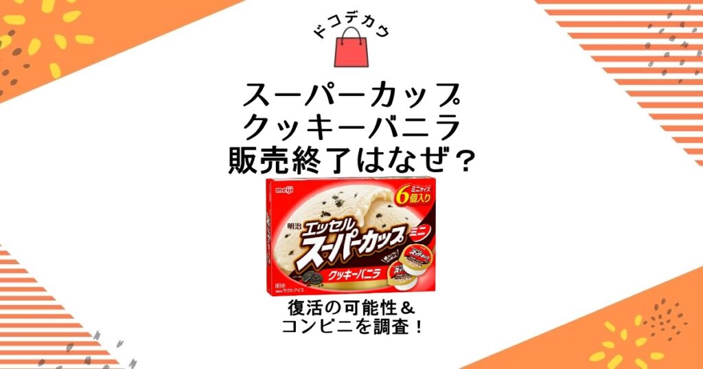 スーパーカップ クッキーバニラ 販売終了 なぜ