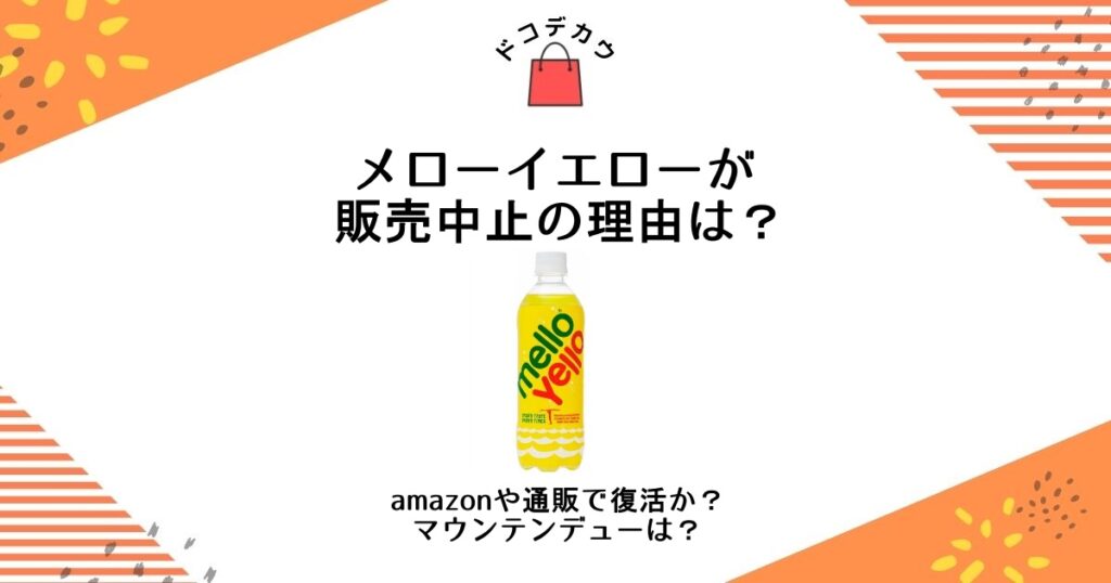 メローイエロー 販売中止 理由