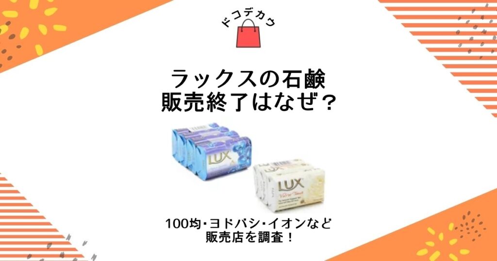 ラックス 石鹸 販売終了 なぜ