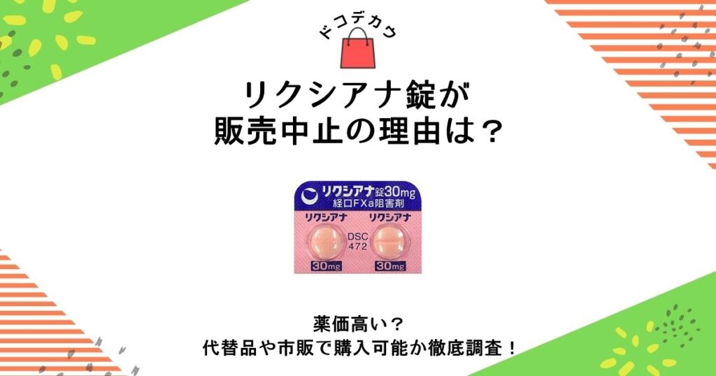 リクシアナ錠 販売中止 理由