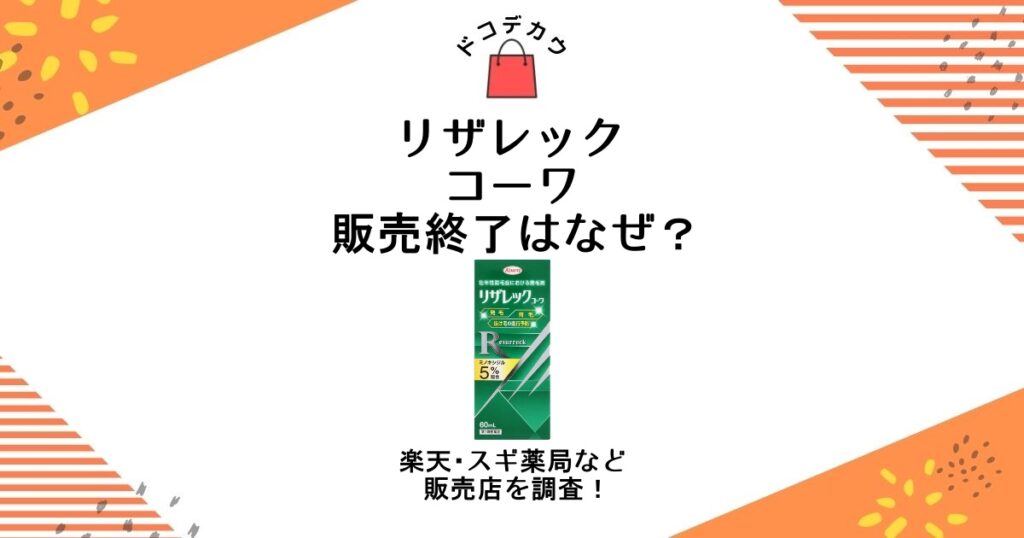 リザレックコーワ 販売終了 なぜ