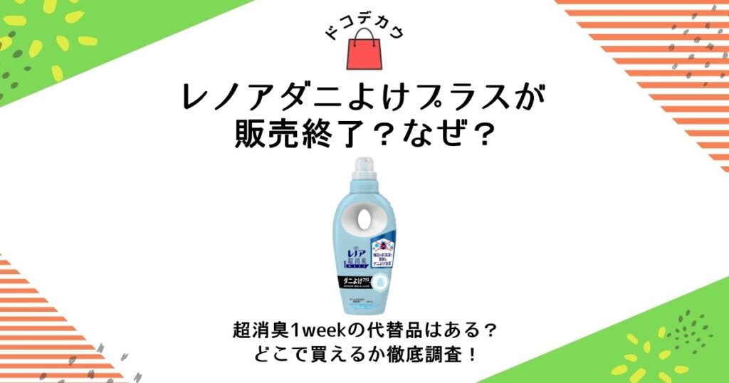 レノア ダニよけプラス 販売終了 なぜ