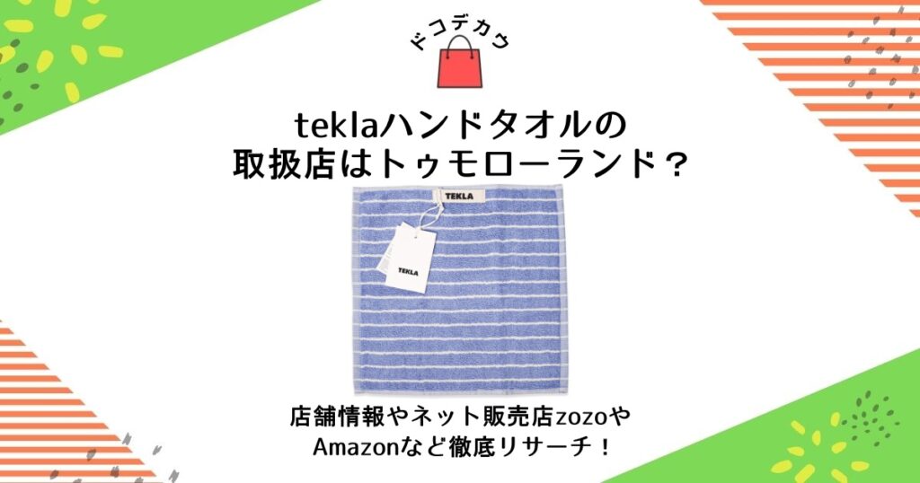 tekla ハンドタオル 取扱店