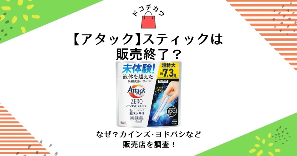 アタック スティック 販売終了 なぜ