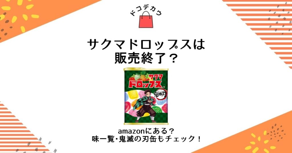 サクマドロップス 販売終了