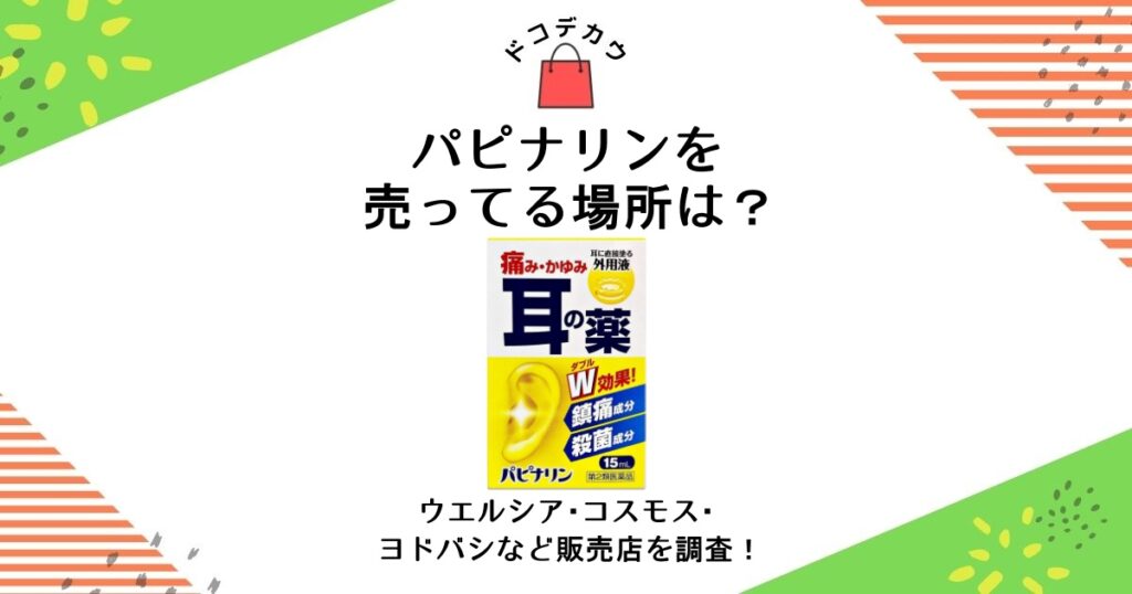 パピナリン 売ってる場所