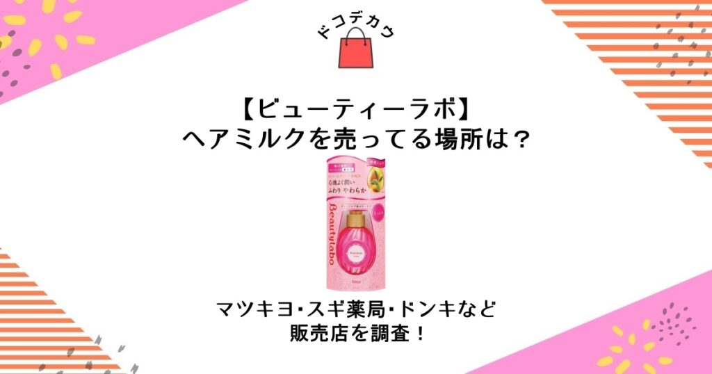 ビューティーラボ ヘアミルク 売ってる場所