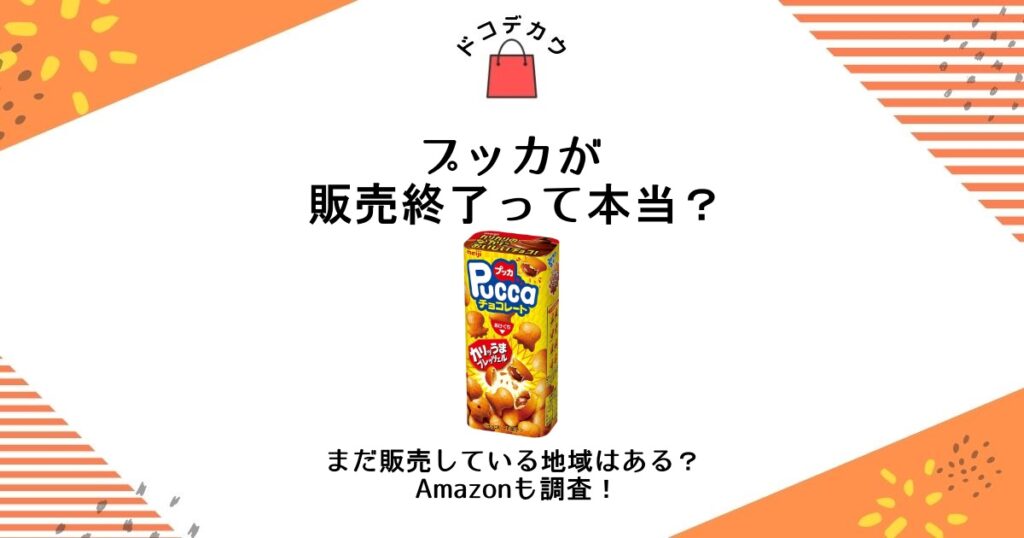 プッカ 販売終了