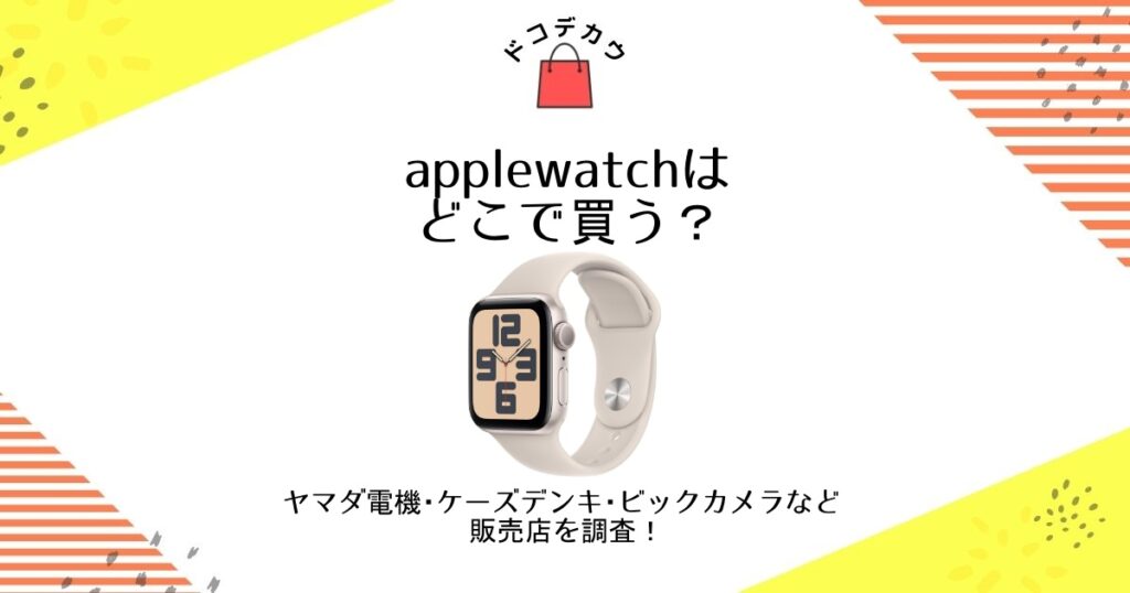 applewatch どこで買う