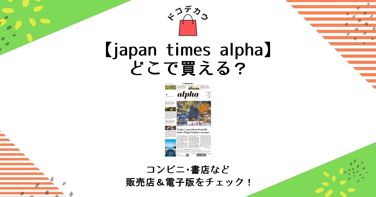 japan times alpha どこで買える