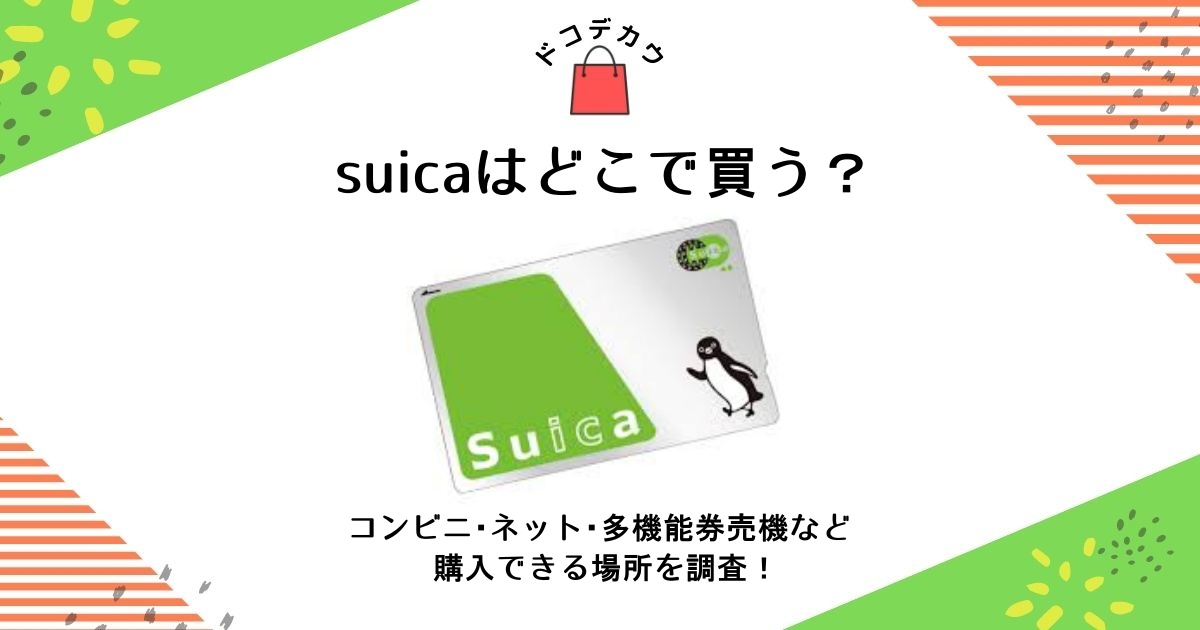 Suicaの発行料はいくらですか？