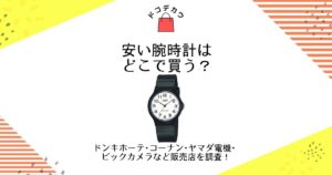 安い腕時計 どこで買う