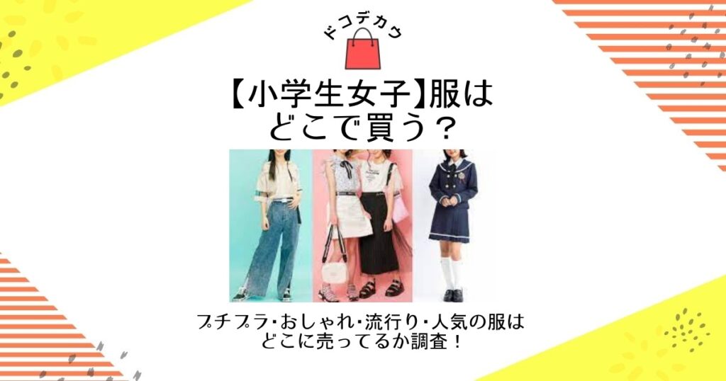 小学生女子 服 どこで買う