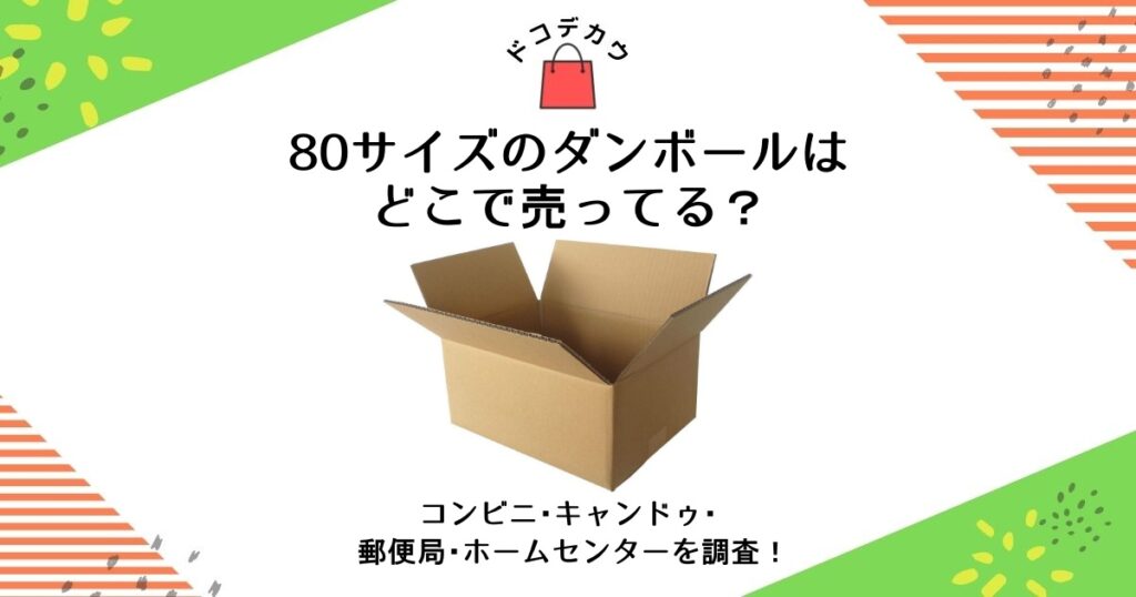 80サイズ ダンボール どこで売ってる