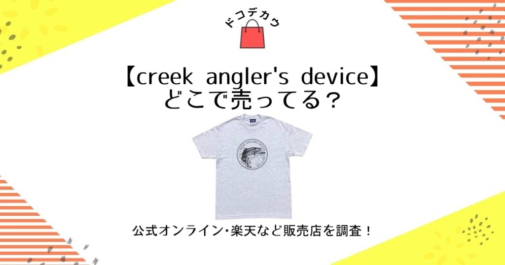 creek angler's device どこで売ってる