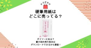 硬筆用紙 どこに売ってる